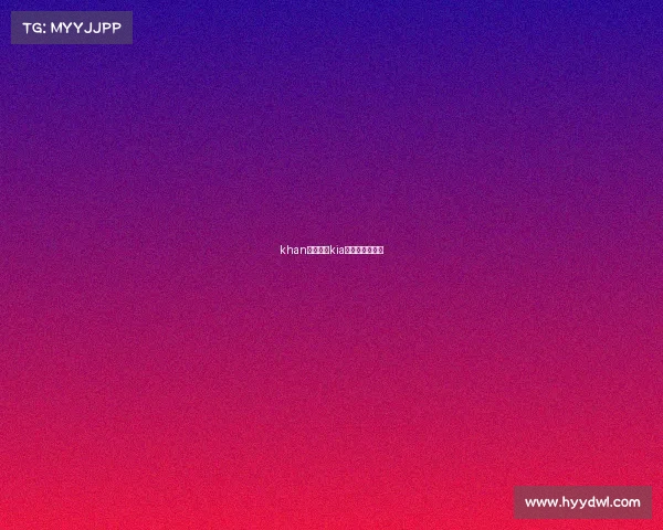 khan电子竞技kia电子竞技俱乐部