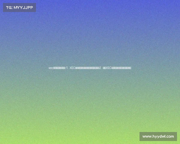 xec电子竞技决赛视频 1. XEC电竞巅峰之战：谁将问鼎冠军宝座？2. 直击XEC电竞赛事：冠军之夜全程高燃