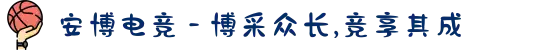 安博电竞 - 博采众长,竞享其成